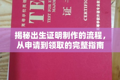 贵定揭秘出生证明制作的流程，从申请到领取的完整指南